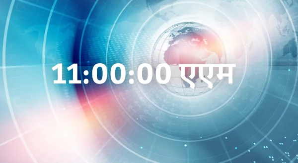 11:00:00 एएम