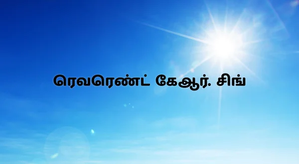 రెవరెండ్ కెఆర్.సింగ్
