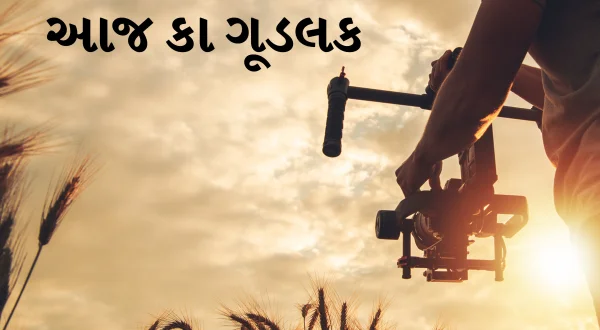 आज का गुडलक