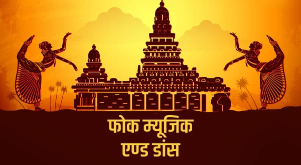 फोक म्यूजिक एण्ड डांस