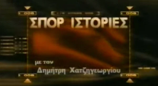 Σπορ Ιστορίες