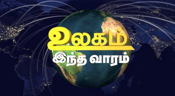 உலகம் இந்த வாரம்