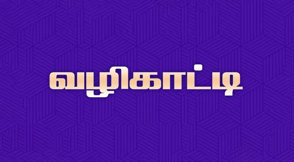 வழிகாட்டி