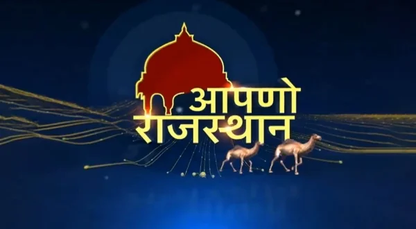 आपणो राजस्थान