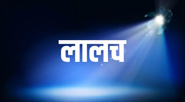 लालाच
