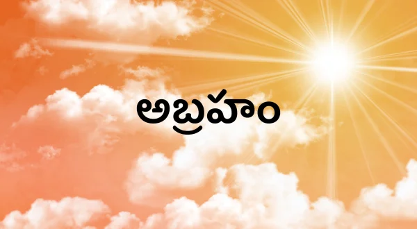 అబ్రహం