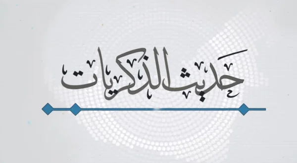 حديث الذكريات