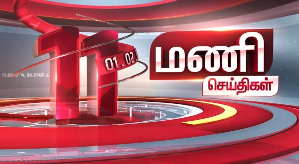 11 மணி செய்திகள்