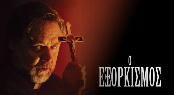Ο Εξορκισμός
