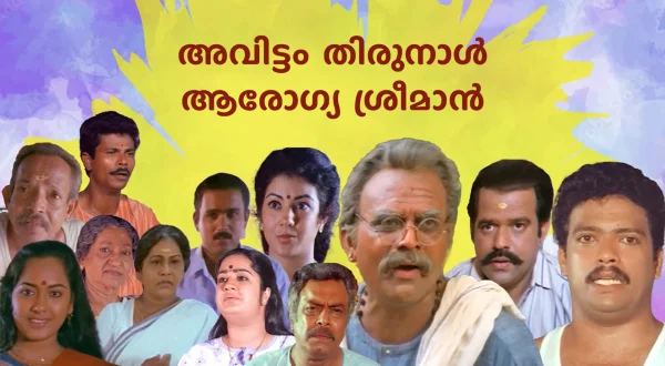 Avittam Thirunaal Aarogya Sriman