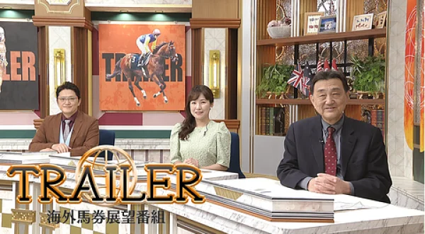 TRAILER 海外馬券展望番組～ジョッキークラブゴールドカップ展望
