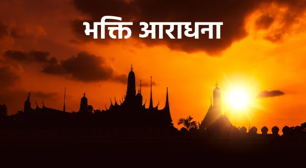Bhakti Aradhana