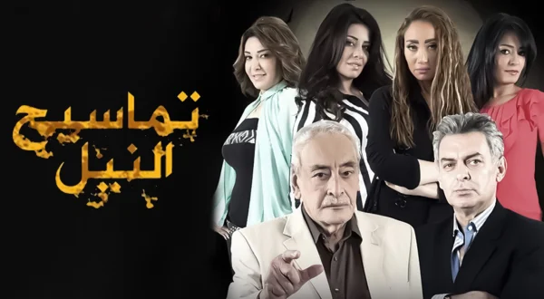 تماسيح النيل