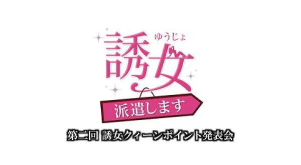 誘女、派遣します 第二回 誘女クィーンポイント発表会
