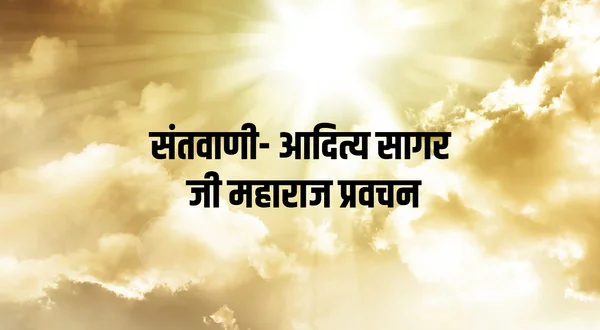 Santvani- Aditya Sagar ji Maharaj Pravachan