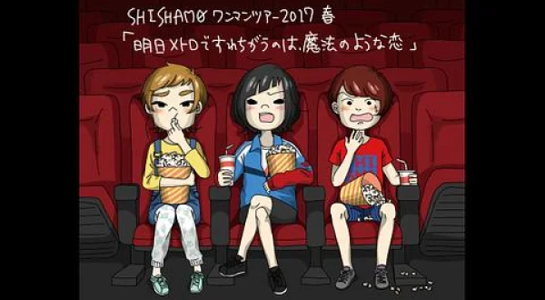ＳＨＩＳＨＡＭＯ ワンマンツアー２０１７春