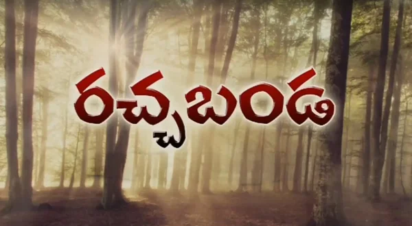 రచ్చబండ