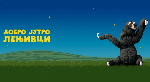 Dobro jutro, lenjivci