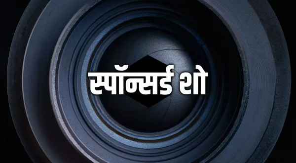 स्पॉन्सर्ड शो
