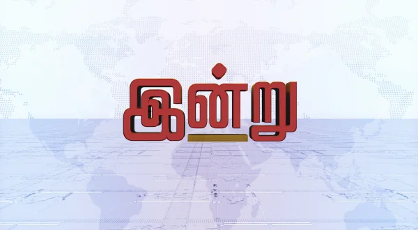 இன்று
