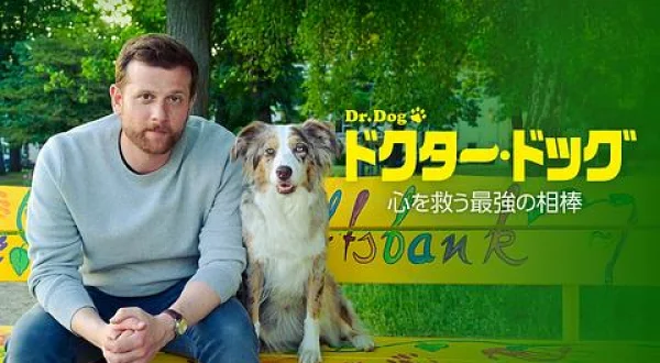 ドクター・ドッグ 心を救う最強の相棒