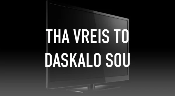 Tha Vreis To Daskalo Sou
