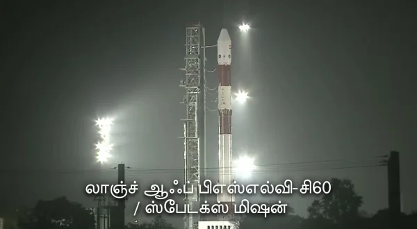 லாஞ்ச் ஆஃப் பிஎஸ்எல்வி-சி60 / ஸ்பேடக்ஸ் மிஷன்