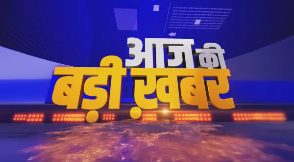 आज की बड़ी खबर