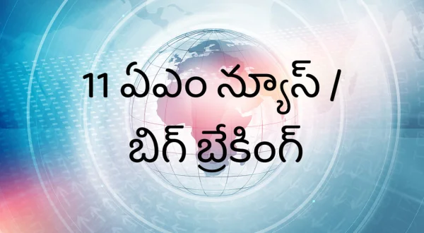 11 AM News / Big Breaking