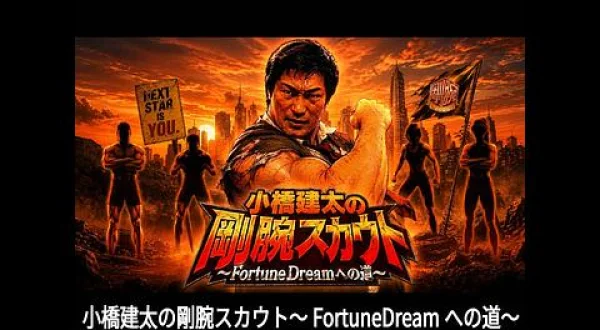 小橋建太の剛腕スカウト～FortuneDreamへの道～ 1