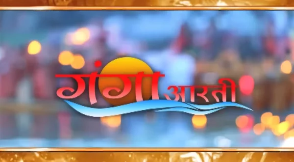 गंगा आरती