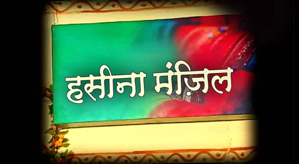 हसीना मंज़िल