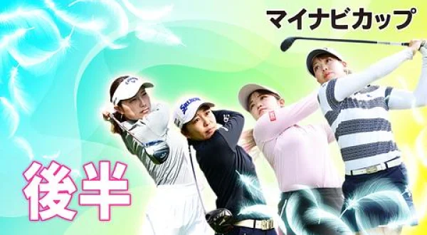 若手ゴルファー大会！マイナビ ネクストヒロインゴルフツアー2024 第1戦 後編
