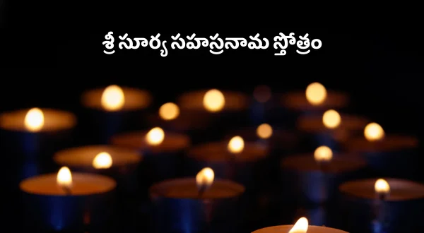 శ్రీ సూర్య సహస్రనామ స్తోత్రం