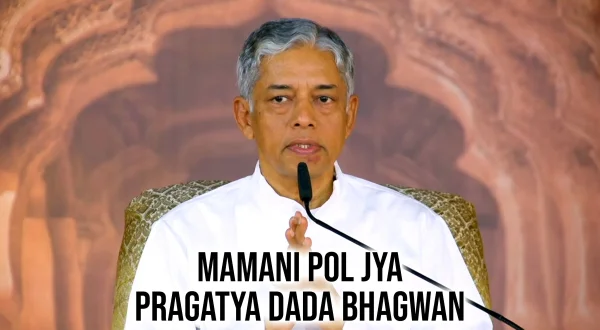 Mamani Pol Jya Pragatya Dada Bhagwan