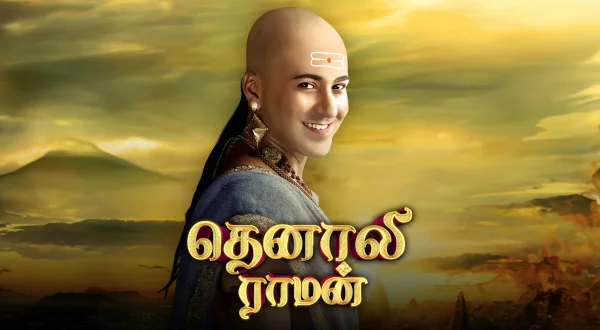 தெனாலி ராமன்