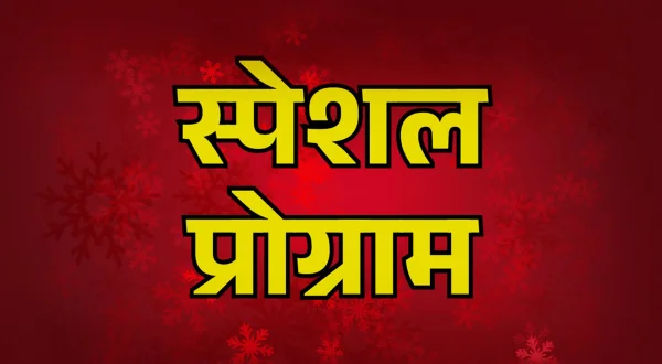 स्पेशल प्रोग्राम