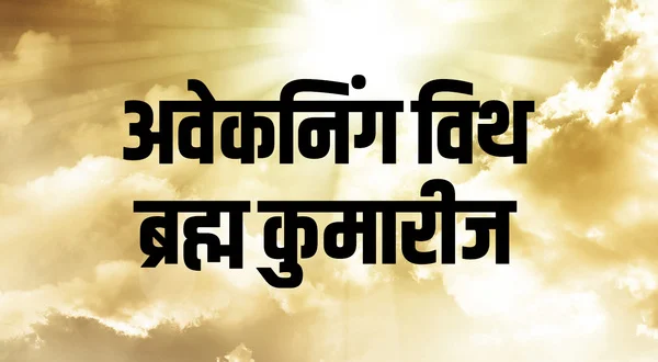 Awakening With Brahma Kumaris
