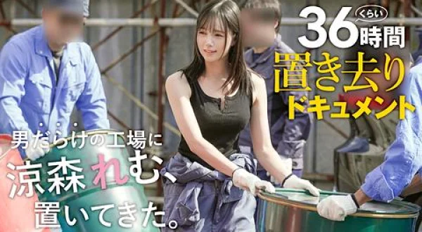 ★［涼森れむ］男だらけの工場に置いてきた。３６時間くらい置き去りドキュメント