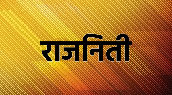 राजनीति