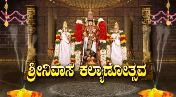 ஸ்ரீநிவாசகல்யாணம்