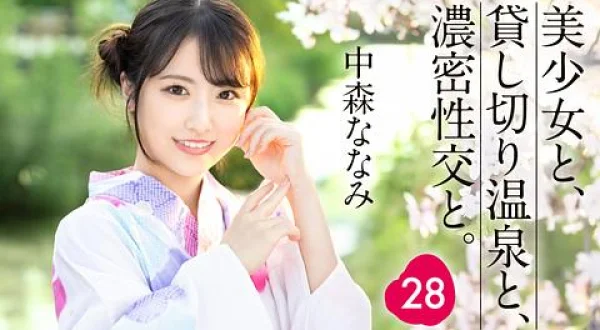 ★中森ななみ 美少女と、貸し切り温泉と、濃密性交と。 ２８
