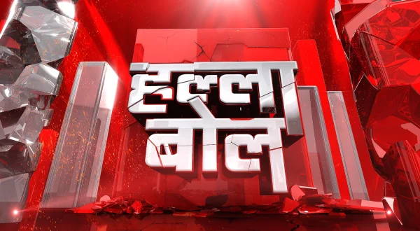 हल्ला बोल