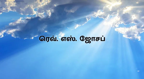 రెవరెండ్ ఎస్. జోసెఫ్