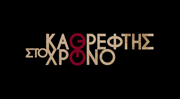 Καθρέφτης στον Χρόνο