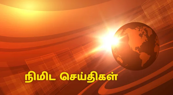நிமிட செய்திகள்