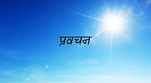 प्रवचन