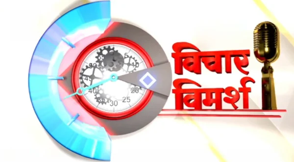 विचार विमर्श