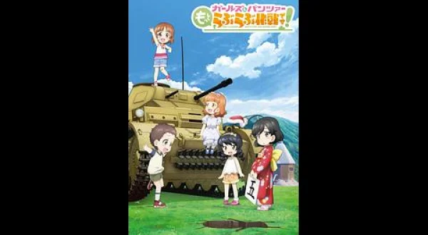 ガールズ＆パンツァー もっとらぶらぶ作戦です！ 第4幕