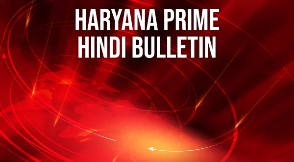 हरियाणा प्राइम हिंदी बुलेटिन